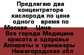 Предлагаю два концентратора кислорода по цене одного ( время по Москве) › Цена ­ 300 000 - Все города Медицина, красота и здоровье » Аппараты и тренажеры   . Нижегородская обл.,Нижний Новгород г.